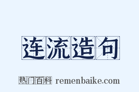 连流造句是什么意思的图片